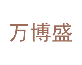 万博盛