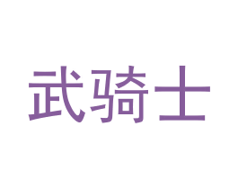 武骑士