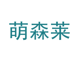 萌森莱
