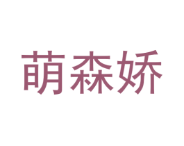 萌森娇