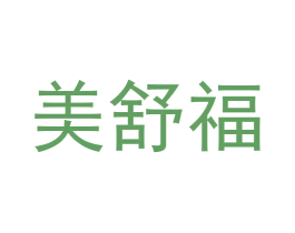 美舒福