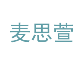 麦思萱