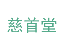 慈首堂