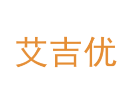 艾吉优