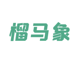 榴马象