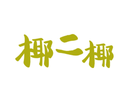 椰二椰