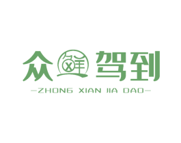 众鲜驾到