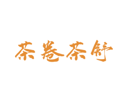 茶卷茶舒