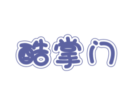 酷掌门