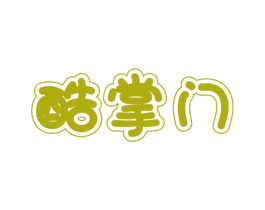 酷掌门