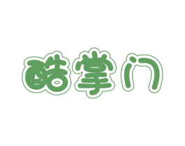 酷掌门