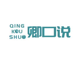 卿口说