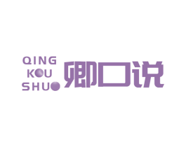 卿口说