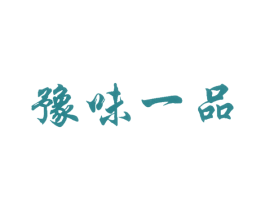 豫味一品