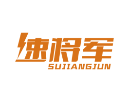 速将军