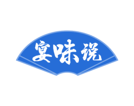 宴味说