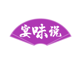 宴味说