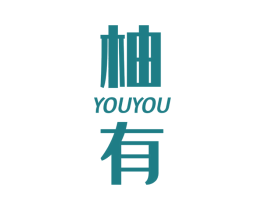柚有