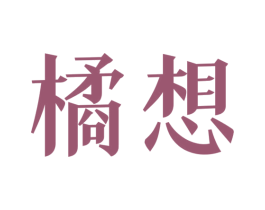 橘想