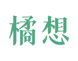 橘想