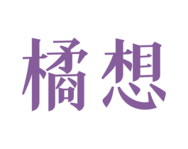 橘想