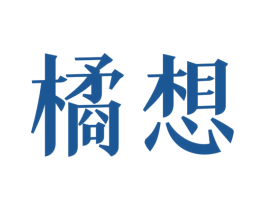 橘想