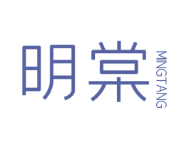 明棠