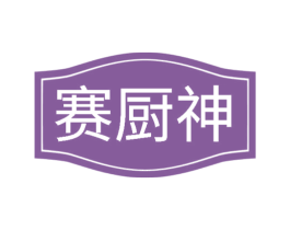 赛厨神