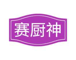 赛厨神
