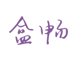 盒畅