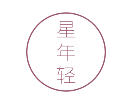 星年轻