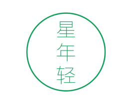 星年轻