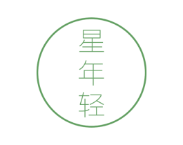 星年轻
