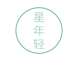 星年轻