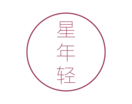 星年轻