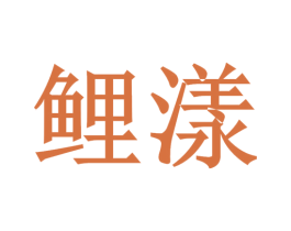 鲤漾