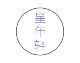 星年轻