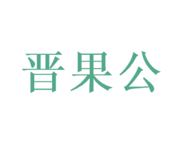 晋果公