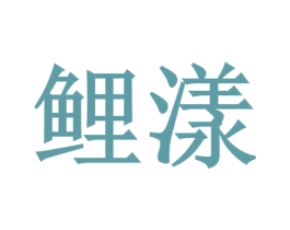 鲤漾