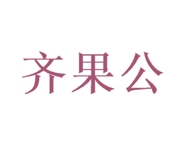 齐果公