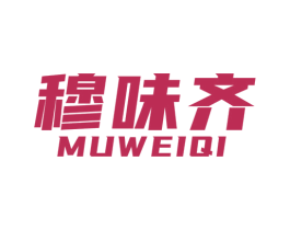 穆味齐