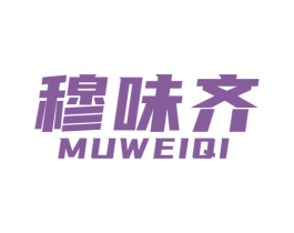穆味齐
