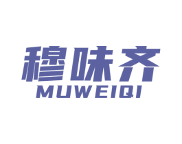穆味齐