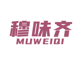 穆味齐