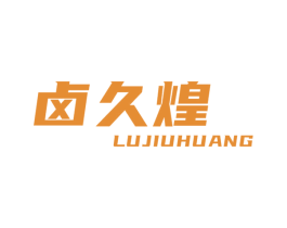 卤久煌