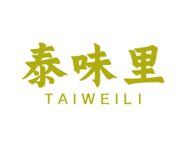 泰味里