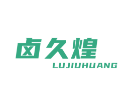 卤久煌