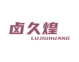 卤久煌