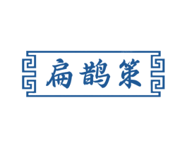 扁鹊策