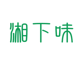 湘下味